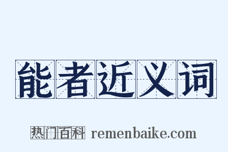 能者近义词是什么意思的图片